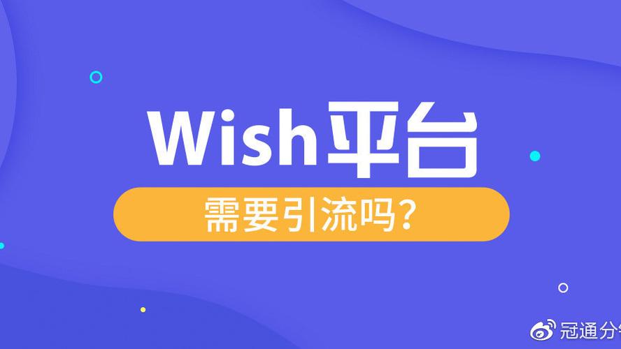 Wish如何引流?