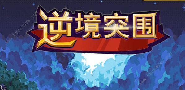 逆境突围