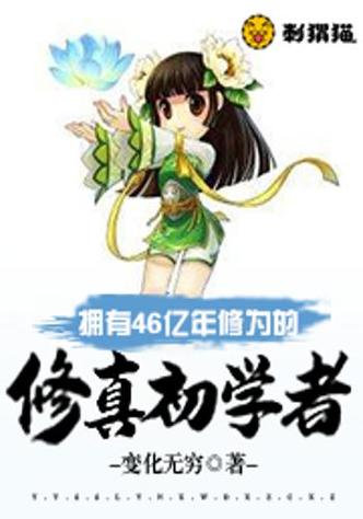 46亿年修仙