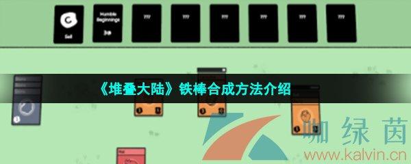 堆叠大陆铁棒怎么制作
