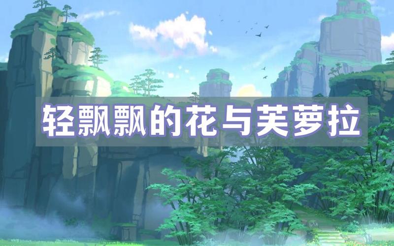 原神轻飘飘的花与芙萝拉任务攻略大全分享-一听下载站