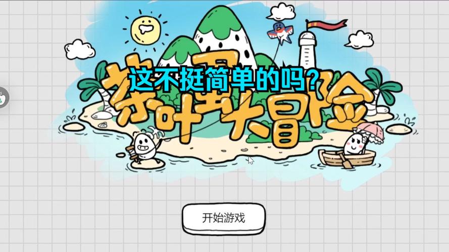 茶叶蛋大冒险第62关攻略