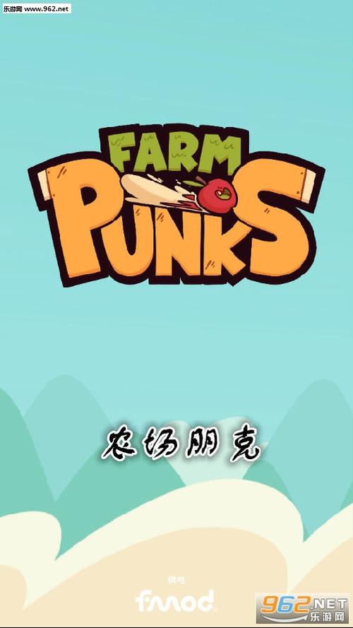 农场朋克 农场朋克