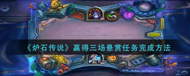 炉石传说赢得三场悬赏任务如何完成