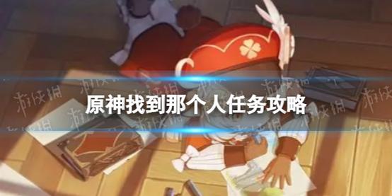 原神找到那个人任务怎么做