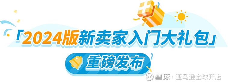 亚马逊卖家新手大礼包在哪?