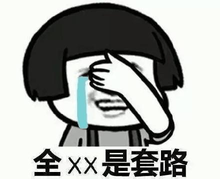 全是套路啊 全是套路啊
