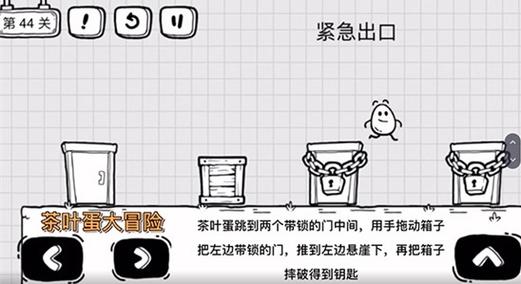 茶叶蛋大冒险第44关怎么过