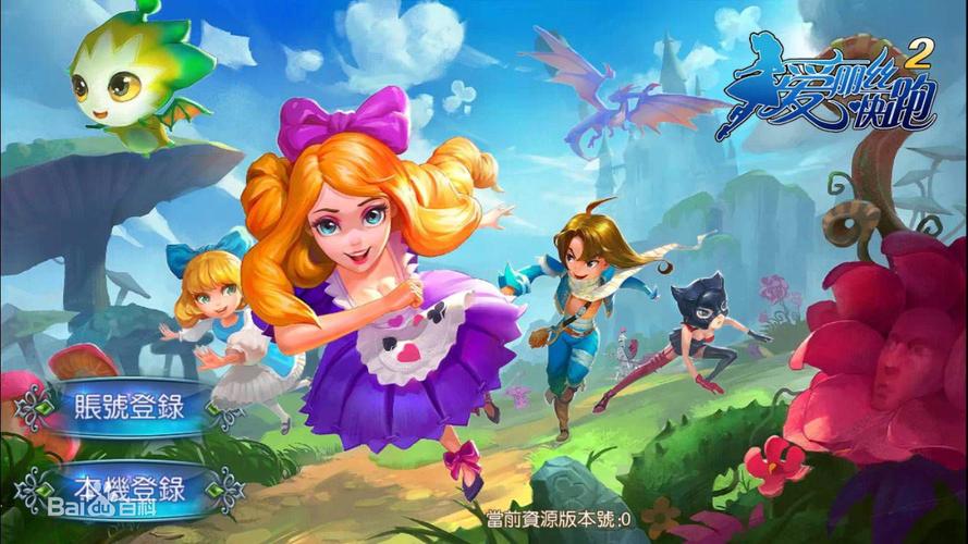 爱丽丝快跑2 爱丽丝快跑2