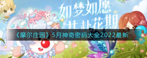 摩尔庄园手游神奇密码最新5月-一听下载站