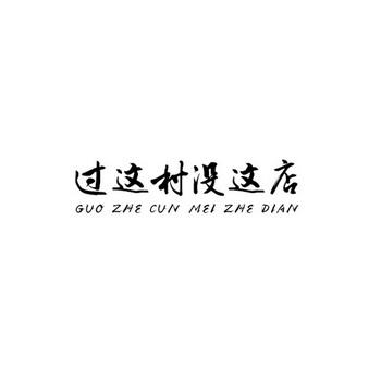 过了这村就没这店