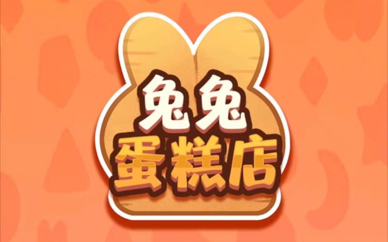 兔兔蛋糕店
