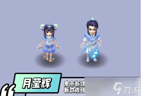 梦幻西游月莹辉锦衣如何获得
