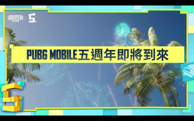 绝地求生5周年庆什么时候开启