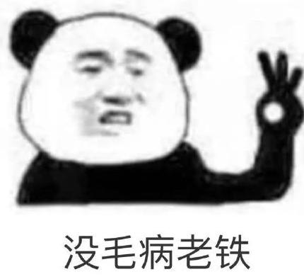 老铁没毛病