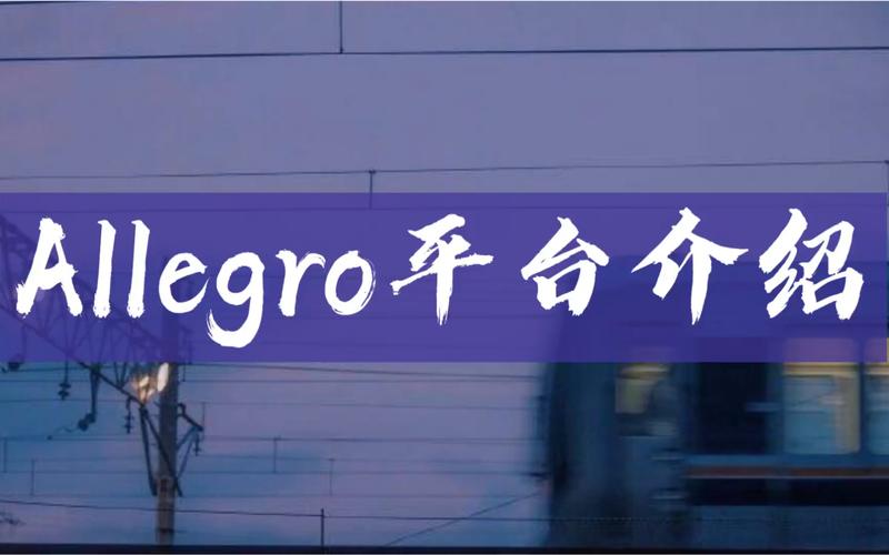 allegro跨境电商平台怎么样?