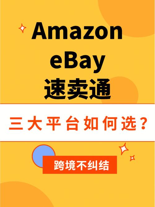 ebay和亚马逊哪个好?