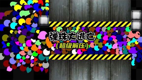 弹珠大逃亡 弹珠大逃亡