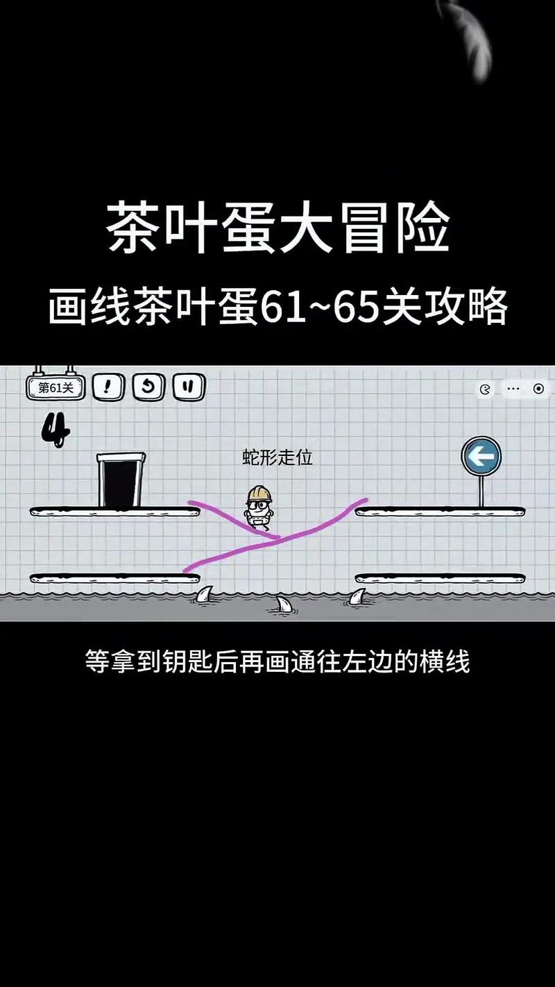 茶叶蛋大冒险第61关怎么过