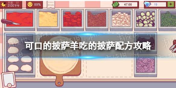美味的披萨山羊吃什么
