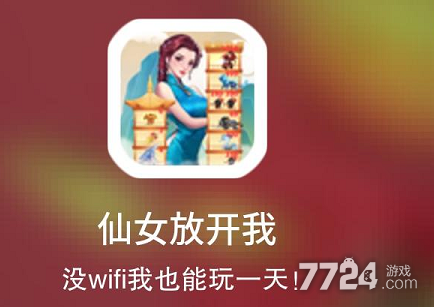 仙女放开我兑换码领取