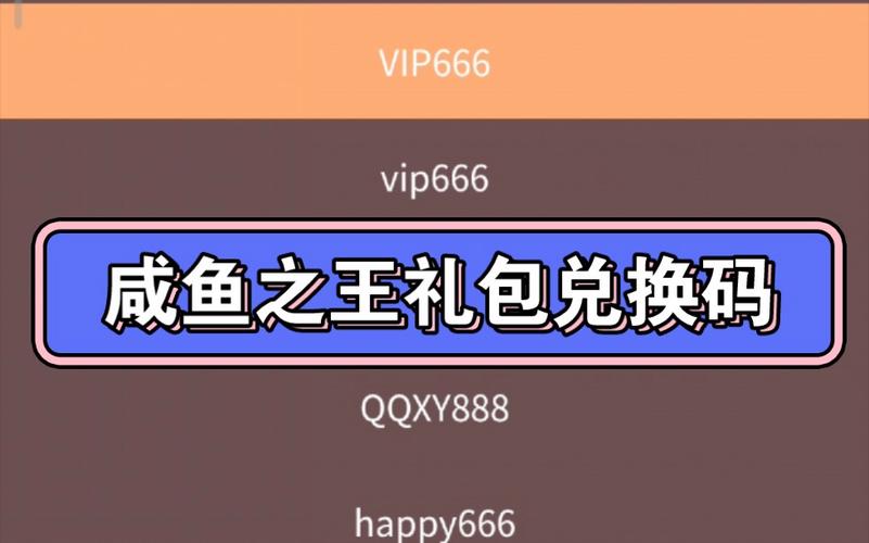 咸鱼之王内部礼包码有什么