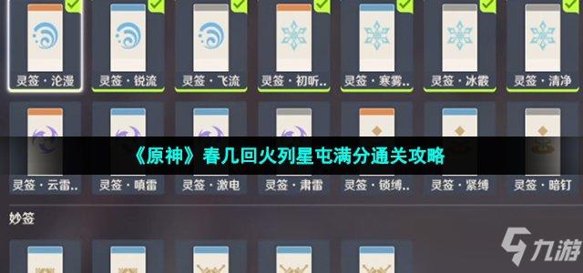 原神春几回火列星屯满分怎么通关