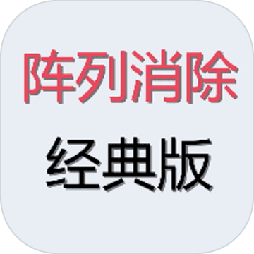 阵列消除经典版 阵列消除经典版