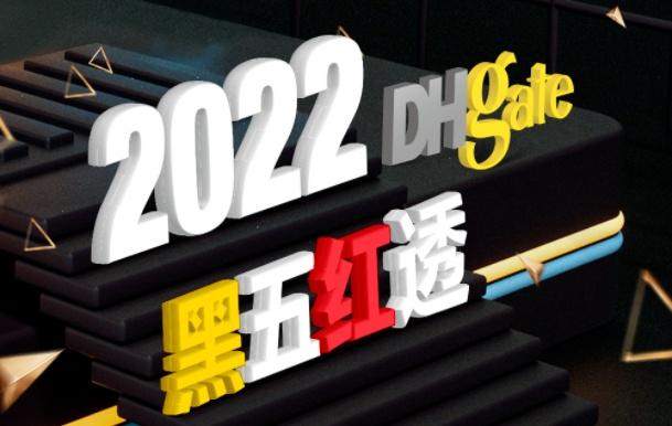 敦煌网推出黑五网一“自来水招商&利好政策”活动赛
