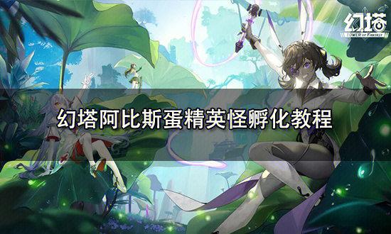 幻塔阿比斯猎食者在哪里
