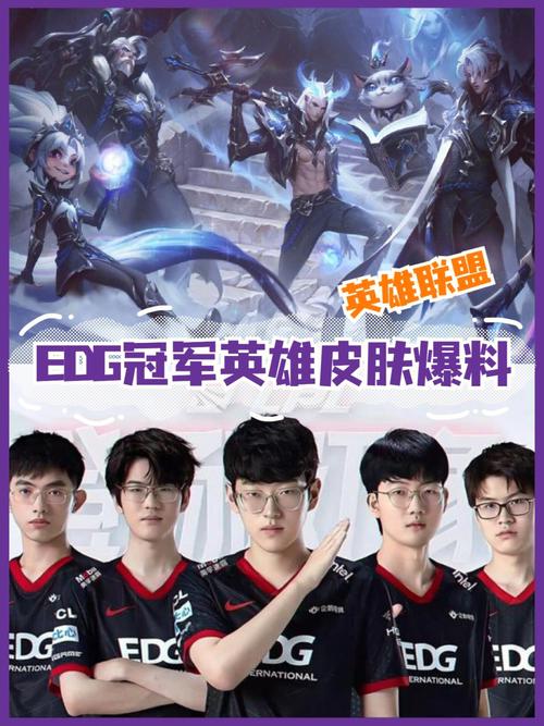 英雄联盟edg冠军皮肤最新爆料-一听下载站