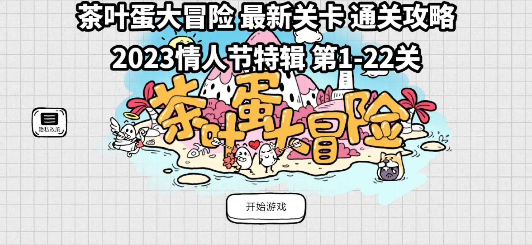 茶叶蛋大冒险第十六关攻略