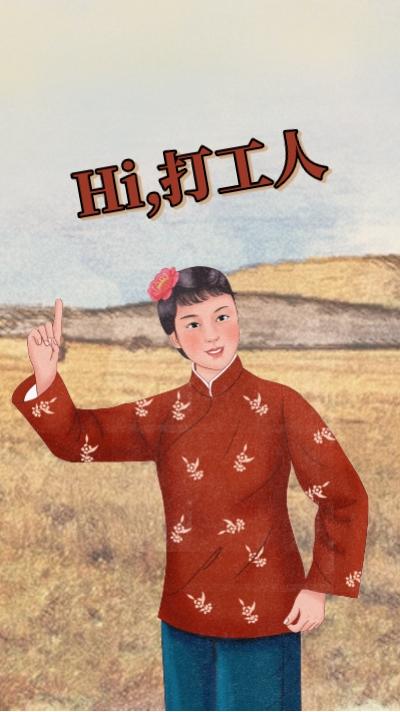 你好打工人