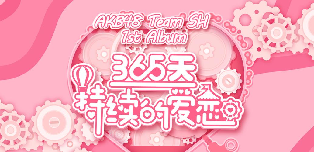 365天恋爱