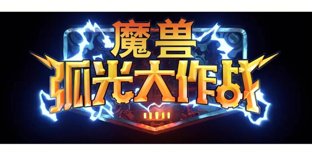 魔兽弧光大作战什么时候上线