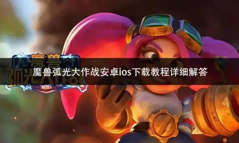魔兽弧光大作战上线时间是什么时候