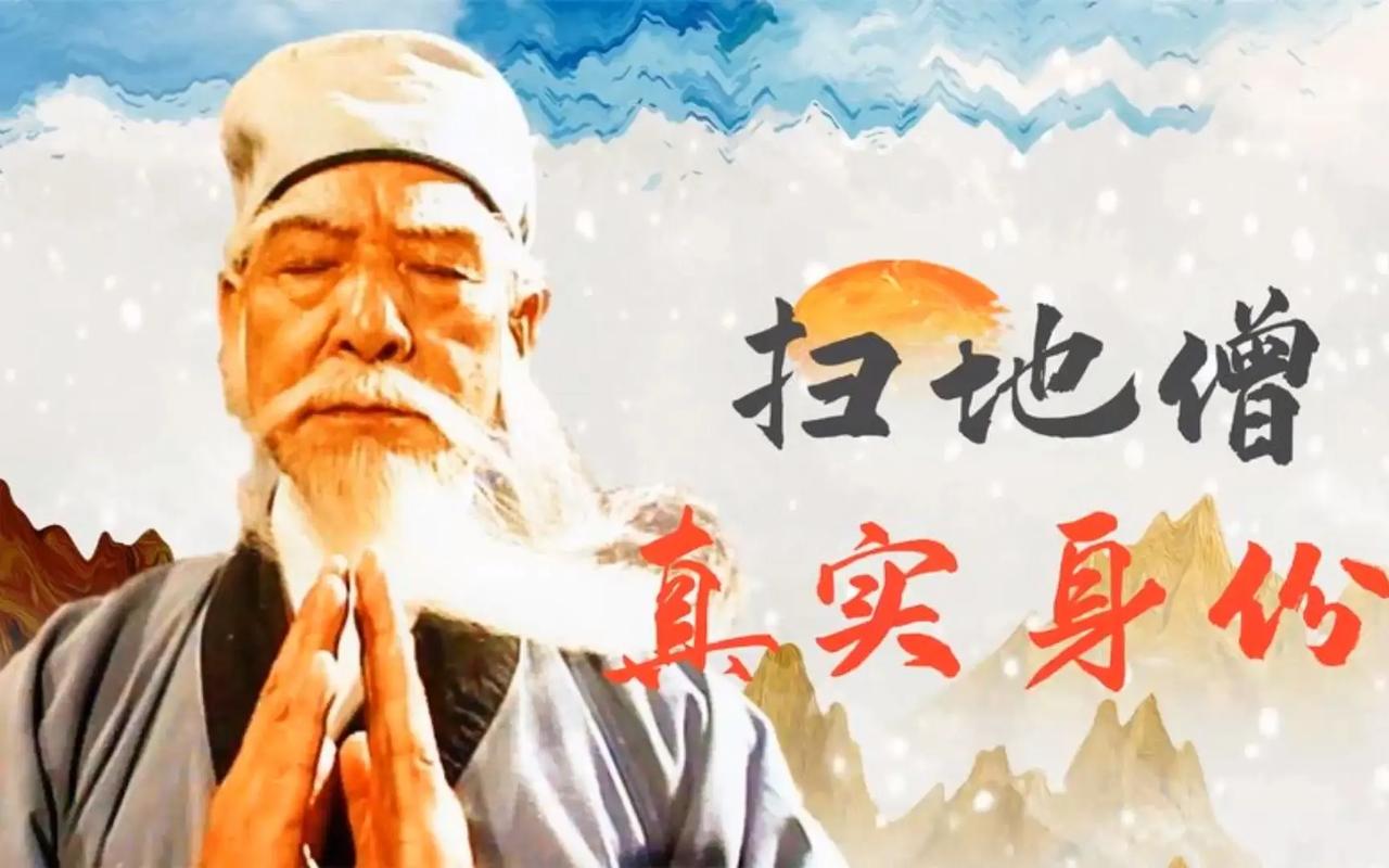 扫地僧 扫地僧