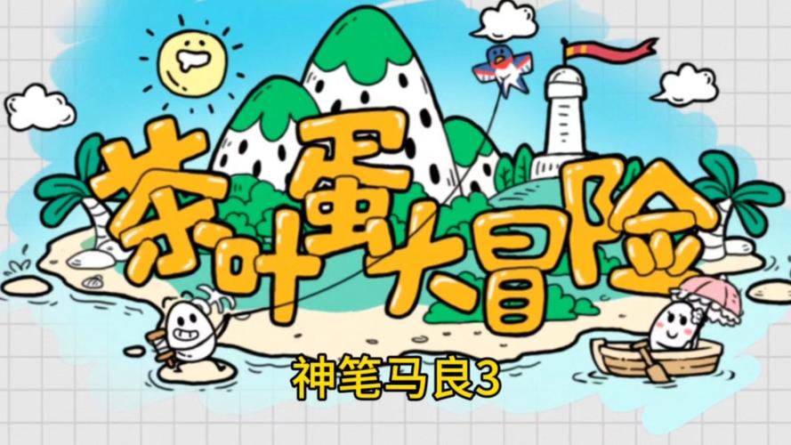 茶叶蛋大冒险打完气球再回家怎么过