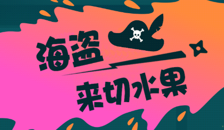 海盗来切水果