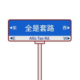 全是套路啊