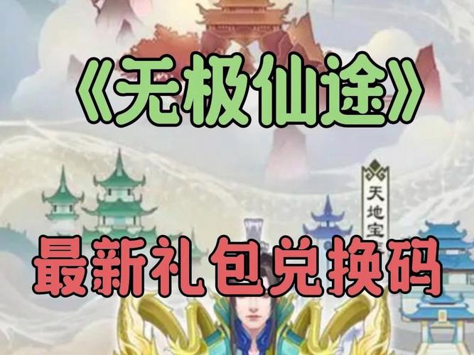 无极仙途5月2日礼包码是什么