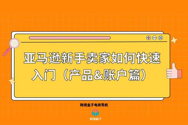 美国亚马逊新手卖家教程是什么?