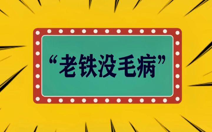 老铁没毛病 老铁没毛病