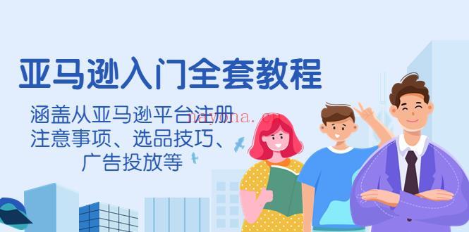 亚马逊卖家新手入门教程是什么?