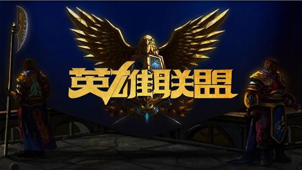 英雄结盟