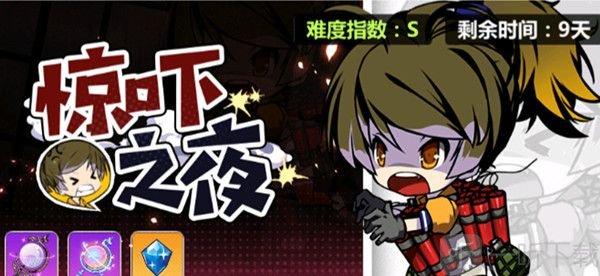 崩坏学园2惊吓之夜怎么通关