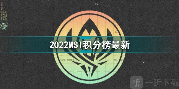 英雄联盟2022季中冠军赛积分榜最新消息!T1,RNG,G2积分遥遥领先-一听下载站