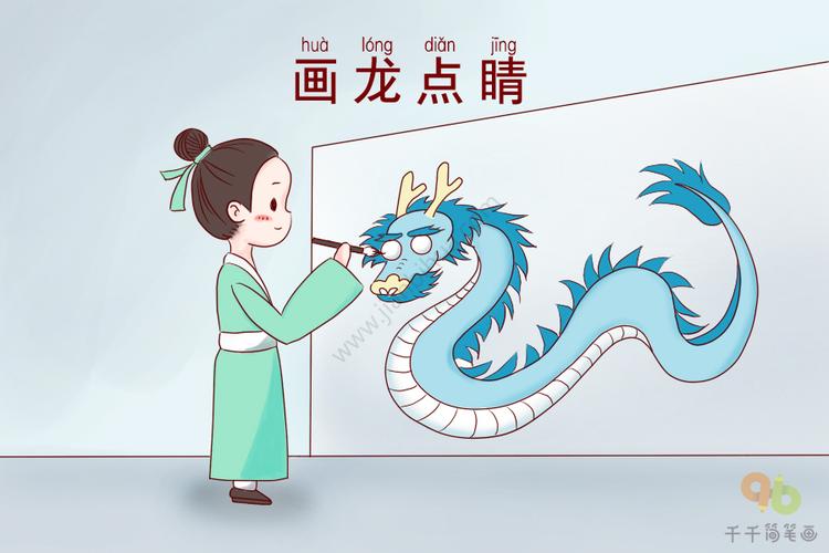画龙点睛之笔