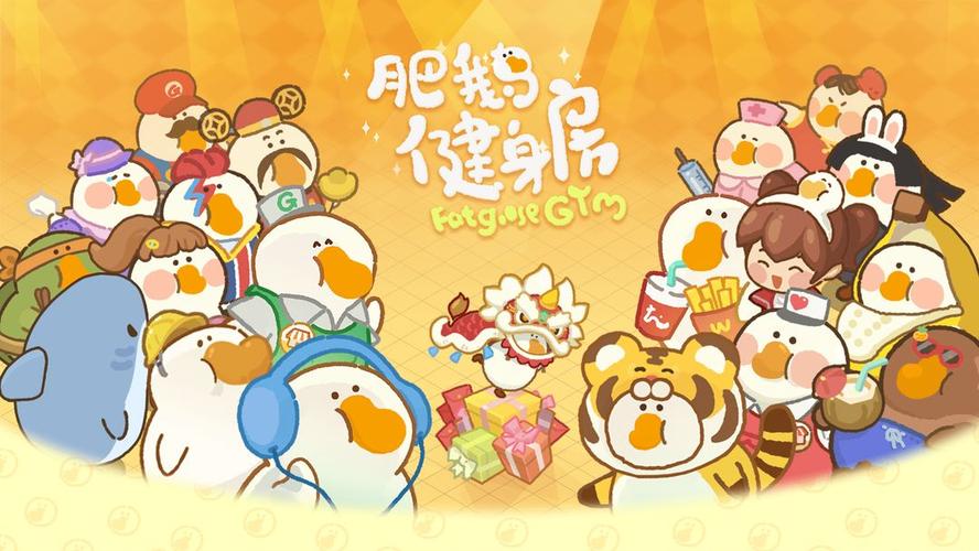 肥鹅健身房甜咸大作战 肥鹅健身房甜咸大作战