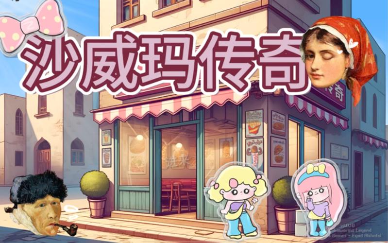 沙威玛育成